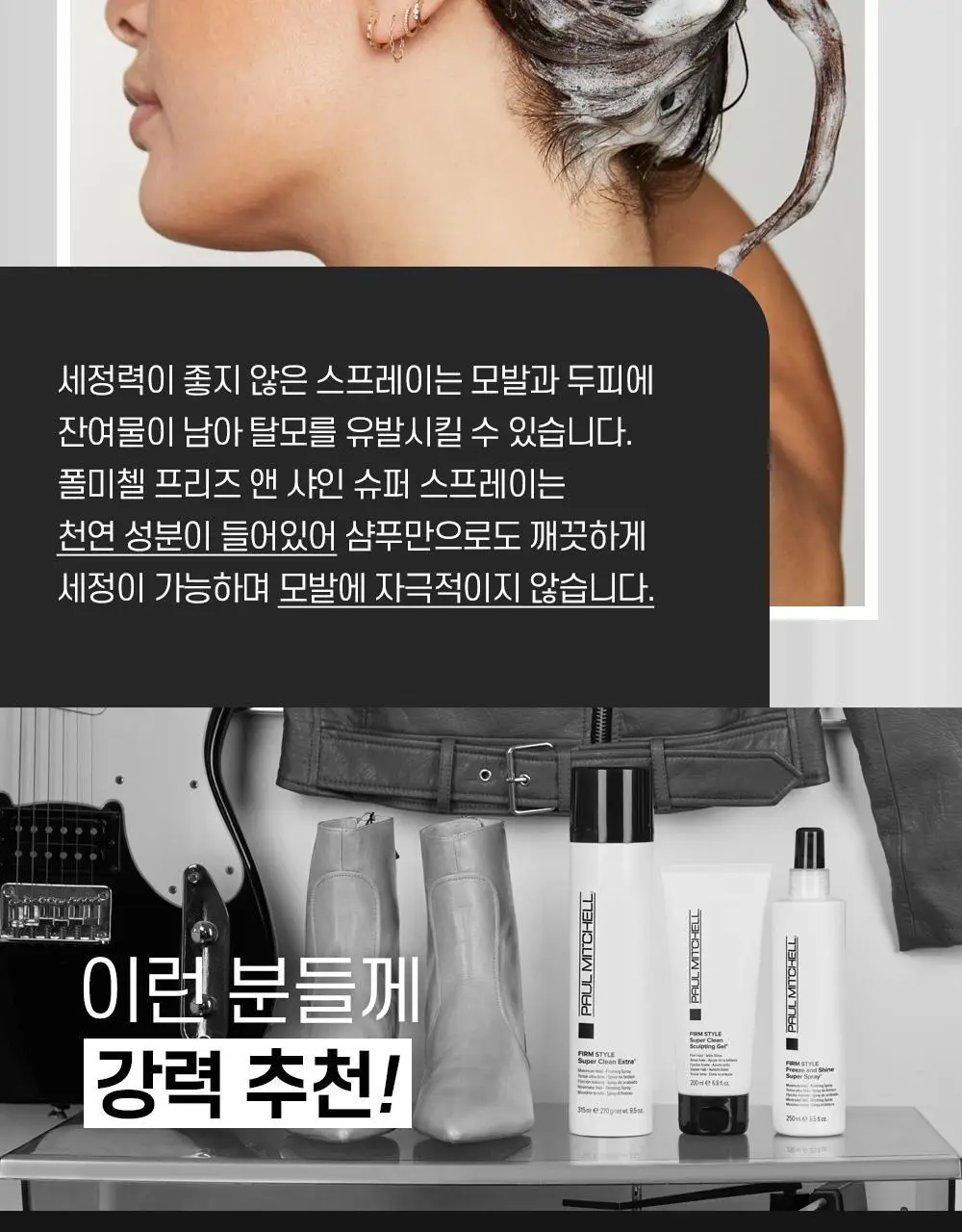 [NEW] 폴미첼 프리즈 앤 샤인 슈퍼 스프레이 250ml 상세페이지 12